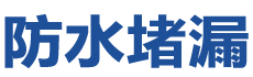 宁蒗防水补漏公司